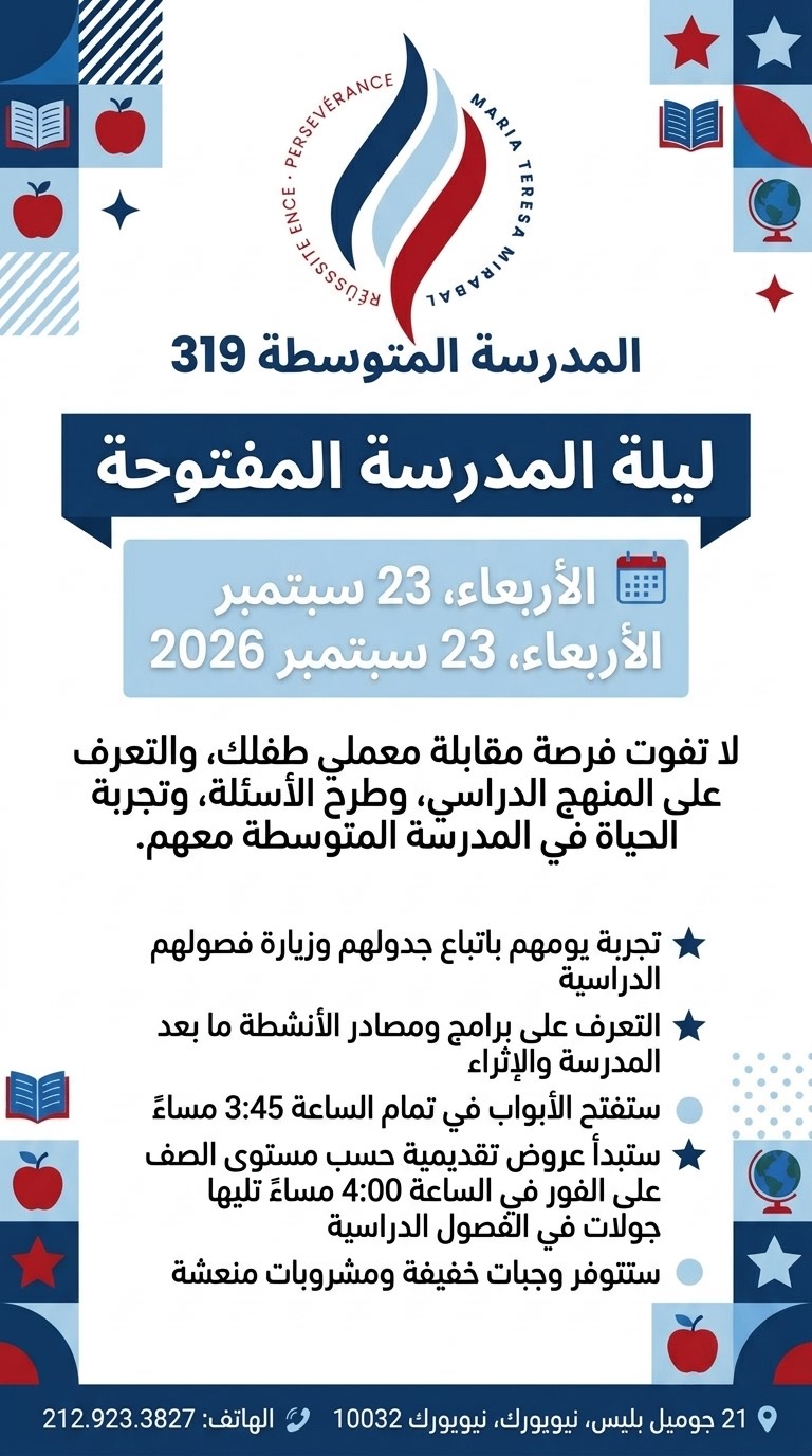 نشرة ليلة المدرسة المفتوحة باللغة العربية